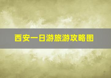 西安一日游旅游攻略图