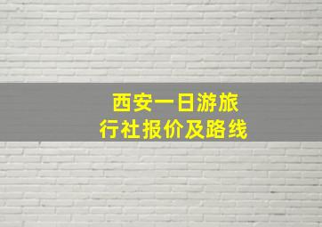 西安一日游旅行社报价及路线