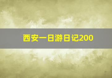 西安一日游日记200