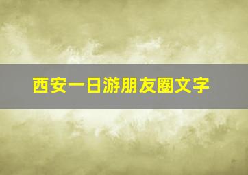 西安一日游朋友圈文字