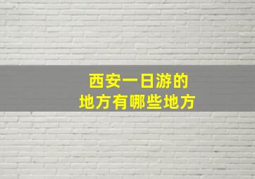 西安一日游的地方有哪些地方