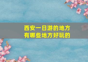 西安一日游的地方有哪些地方好玩的