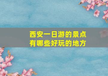 西安一日游的景点有哪些好玩的地方