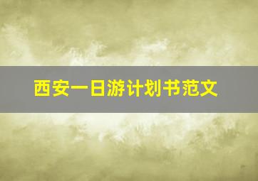 西安一日游计划书范文