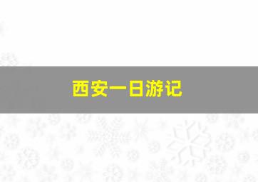 西安一日游记