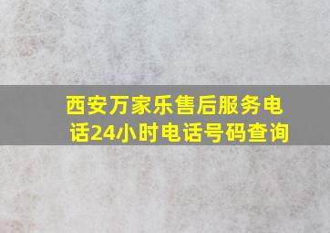 西安万家乐售后服务电话24小时电话号码查询