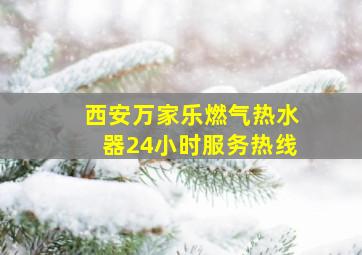 西安万家乐燃气热水器24小时服务热线