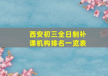 西安初三全日制补课机构排名一览表