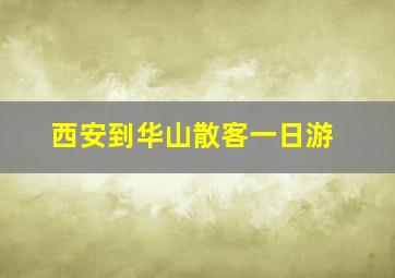 西安到华山散客一日游