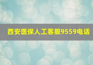 西安医保人工客服9559电话