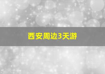 西安周边3天游