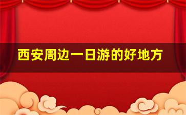 西安周边一日游的好地方