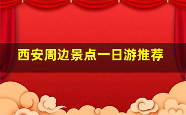 西安周边景点一日游推荐