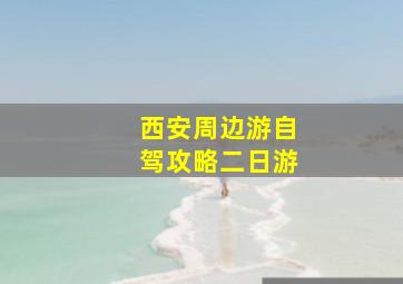 西安周边游自驾攻略二日游