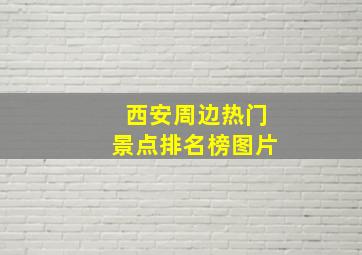 西安周边热门景点排名榜图片