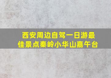 西安周边自驾一日游最佳景点秦岭小华山嘉午台