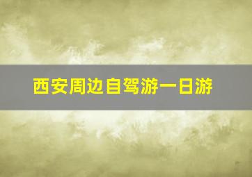 西安周边自驾游一日游