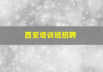 西安培训班招聘