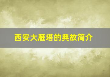 西安大雁塔的典故简介