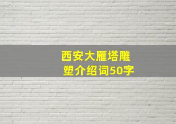 西安大雁塔雕塑介绍词50字