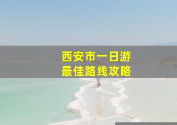 西安市一日游最佳路线攻略