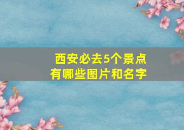 西安必去5个景点有哪些图片和名字