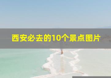 西安必去的10个景点图片