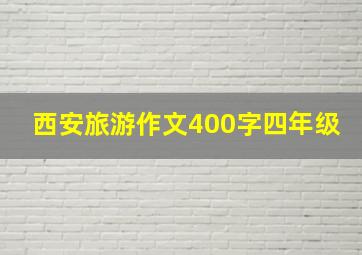 西安旅游作文400字四年级