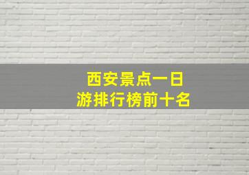 西安景点一日游排行榜前十名