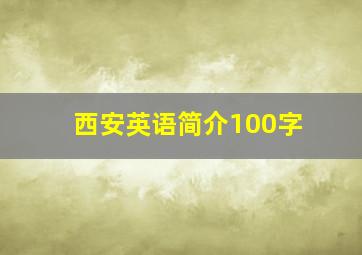 西安英语简介100字