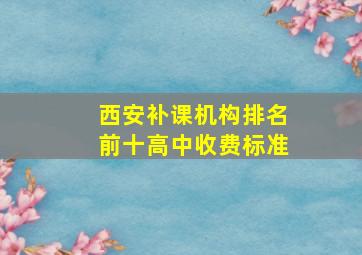 西安补课机构排名前十高中收费标准