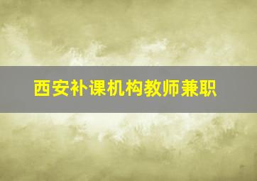 西安补课机构教师兼职