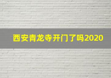 西安青龙寺开门了吗2020