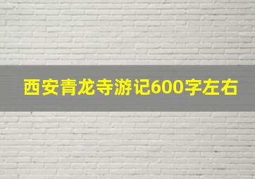 西安青龙寺游记600字左右