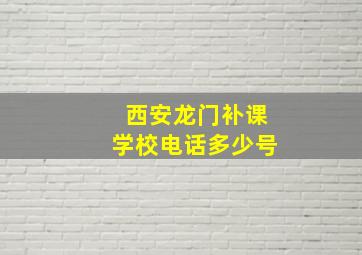 西安龙门补课学校电话多少号