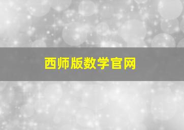 西师版数学官网