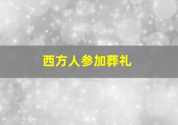 西方人参加葬礼