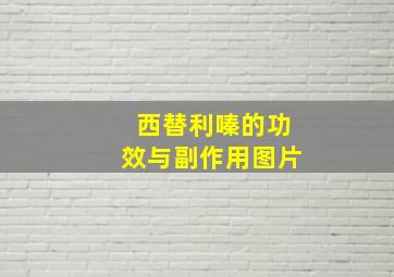 西替利嗪的功效与副作用图片