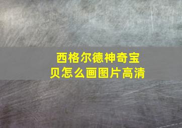 西格尔德神奇宝贝怎么画图片高清