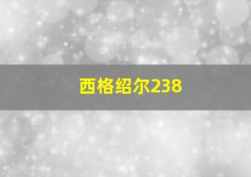 西格绍尔238