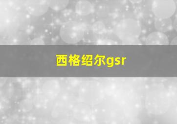 西格绍尔gsr