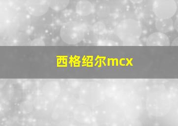 西格绍尔mcx