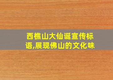 西樵山大仙诞宣传标语,展现佛山的文化味