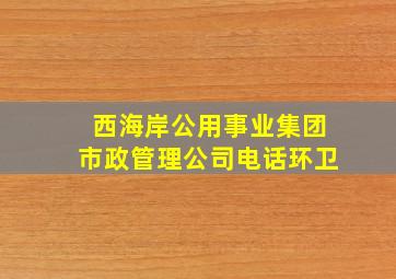 西海岸公用事业集团市政管理公司电话环卫