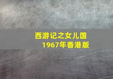 西游记之女儿国1967年香港版