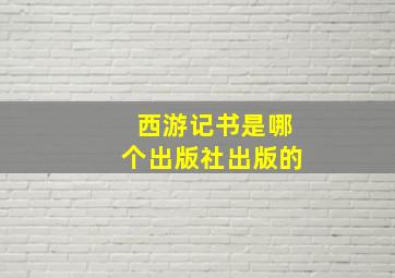 西游记书是哪个出版社出版的