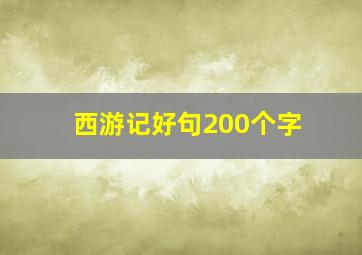 西游记好句200个字