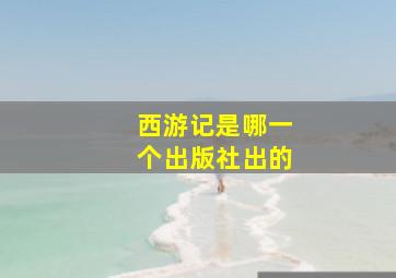 西游记是哪一个出版社出的