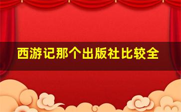 西游记那个出版社比较全