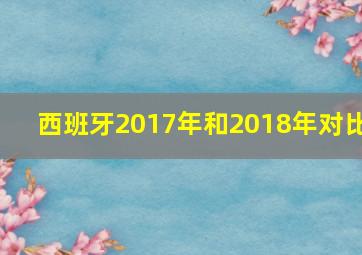 西班牙2017年和2018年对比